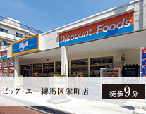 ビッグ・エー練馬区栄町店