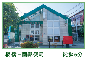 板橋三園郵便局