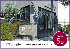 UTTS cafe ／ ユーティーティーエス カフェ