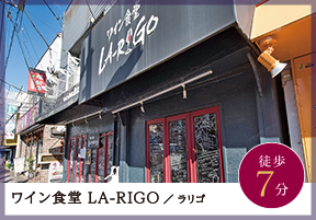 ワイン食堂 LA-RIGO ／ ラリゴ