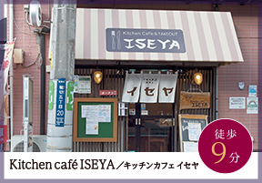 Kitchen café ISEYA ／ キッチンカフェ イセヤ