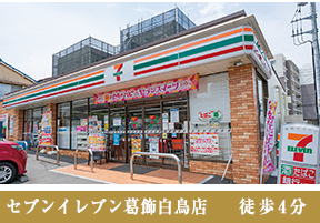 セブンイレブン葛飾白鳥店