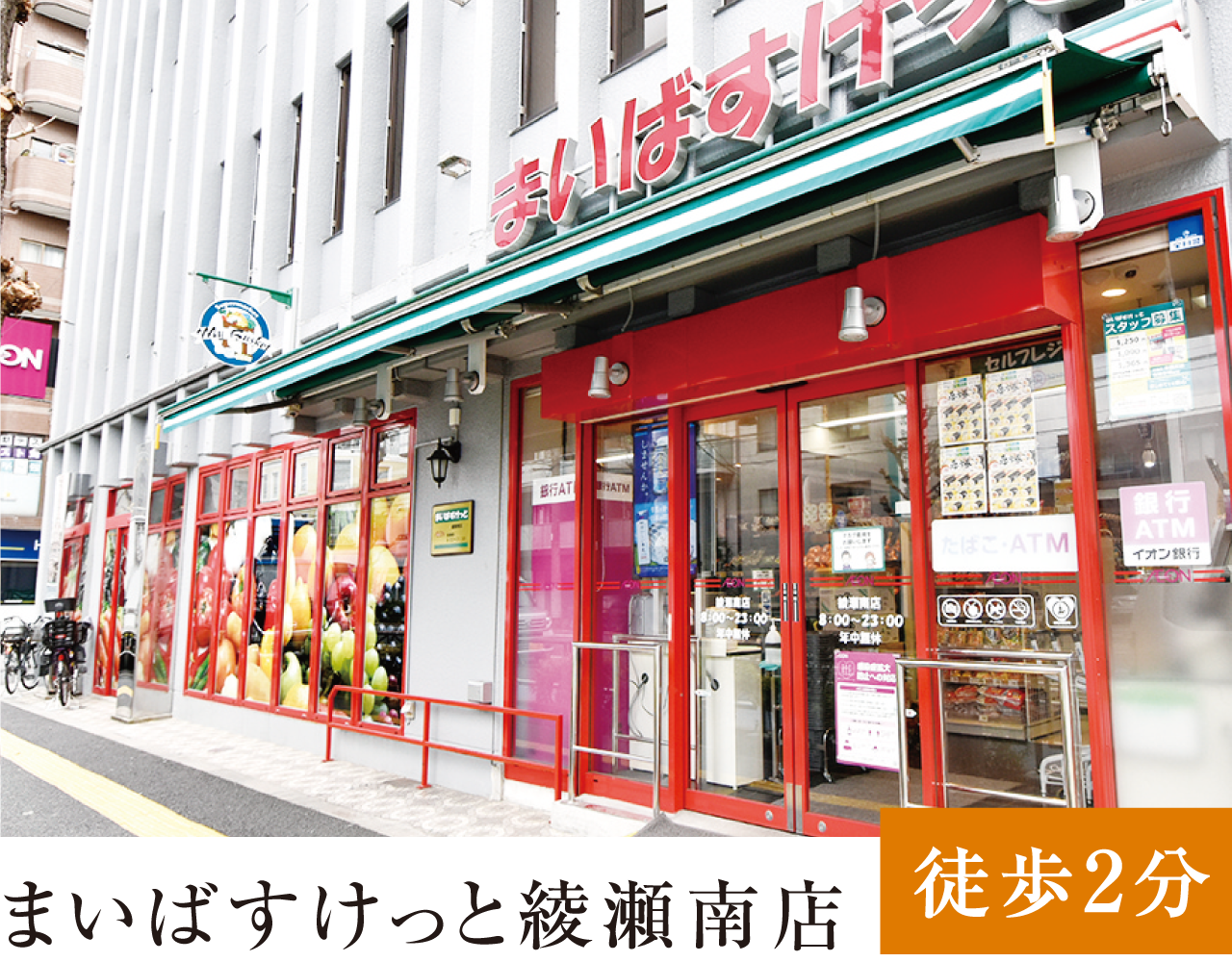 まいばすけっと綾瀬南店