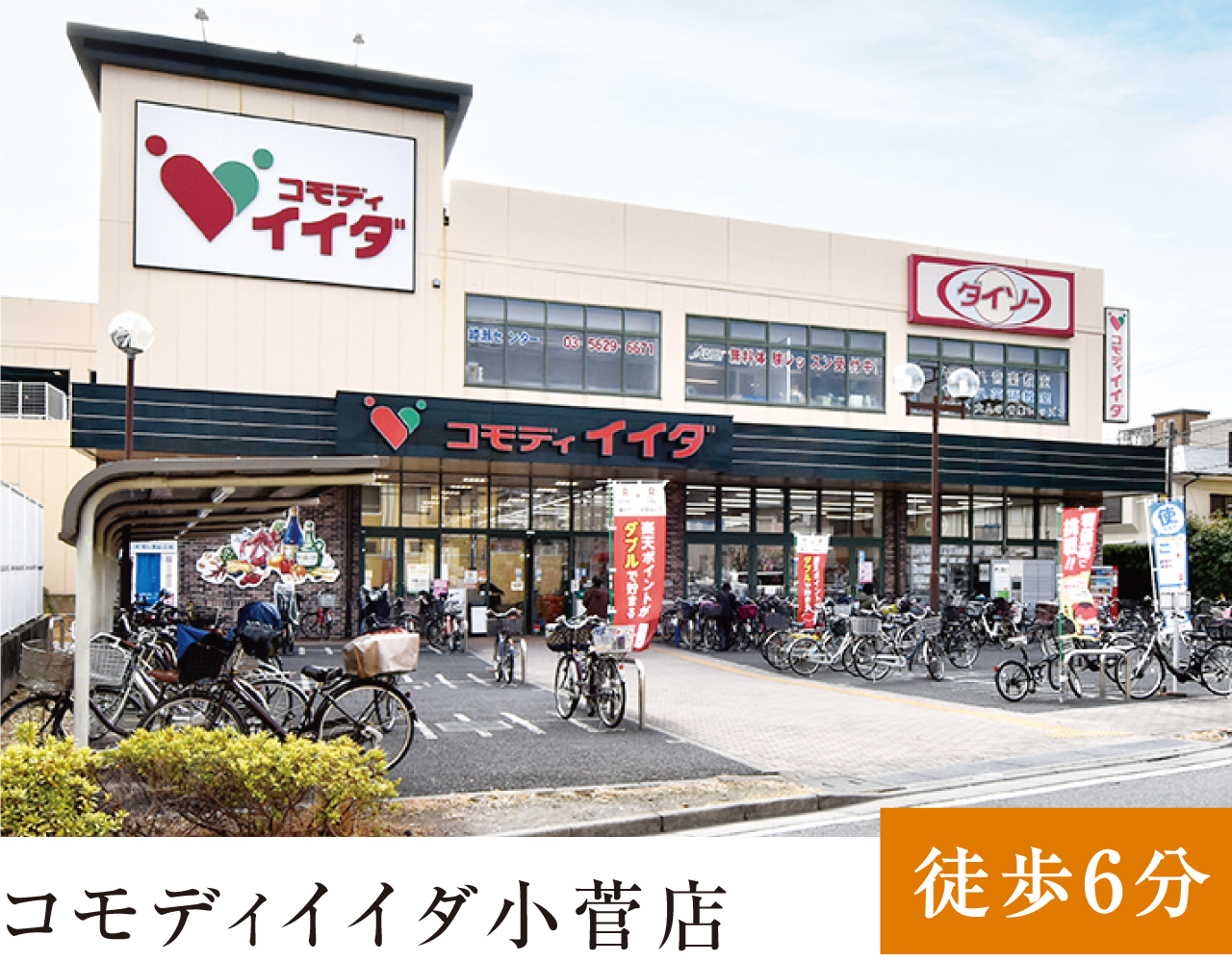 コモディイイダ小菅店