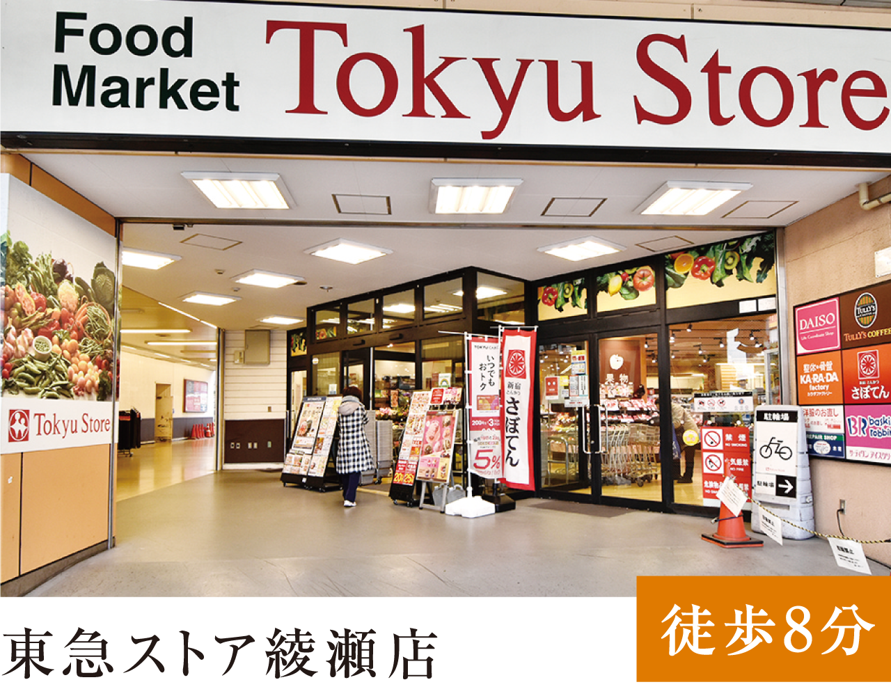 東急ストア綾瀬店