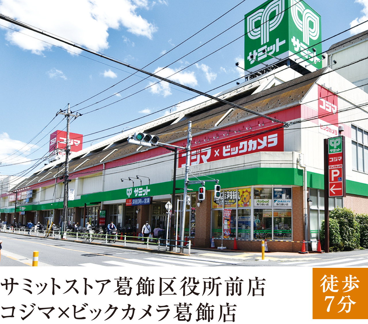 サミットストア葛飾区役所前店、コジマ×ビックカメラ葛飾店