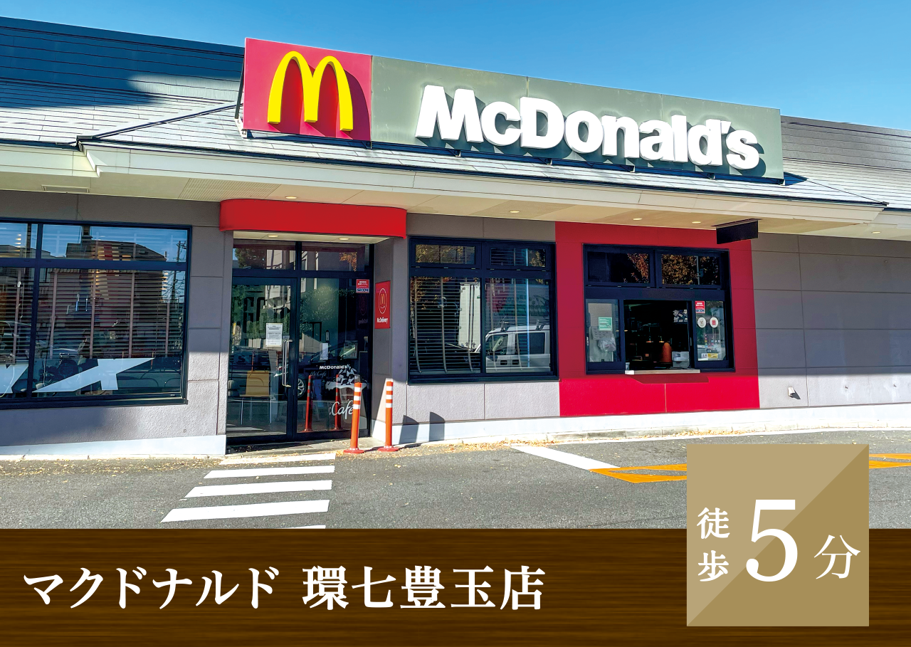 マクドナルド 環七豊玉店