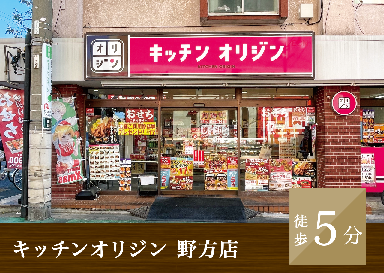 キッチンオリジン 野方店