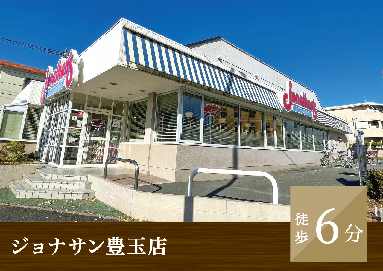 ジョナサン 豊玉店