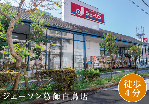 ジェーソン葛飾白鳥店