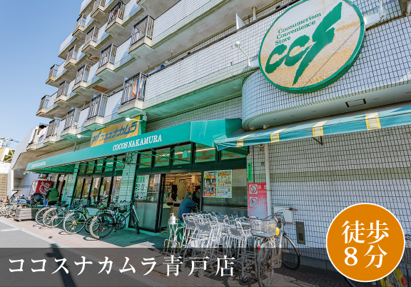 ココスナカムラ青戸店