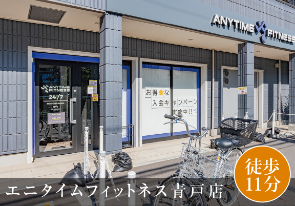 エニタイムフィットネス青戸店