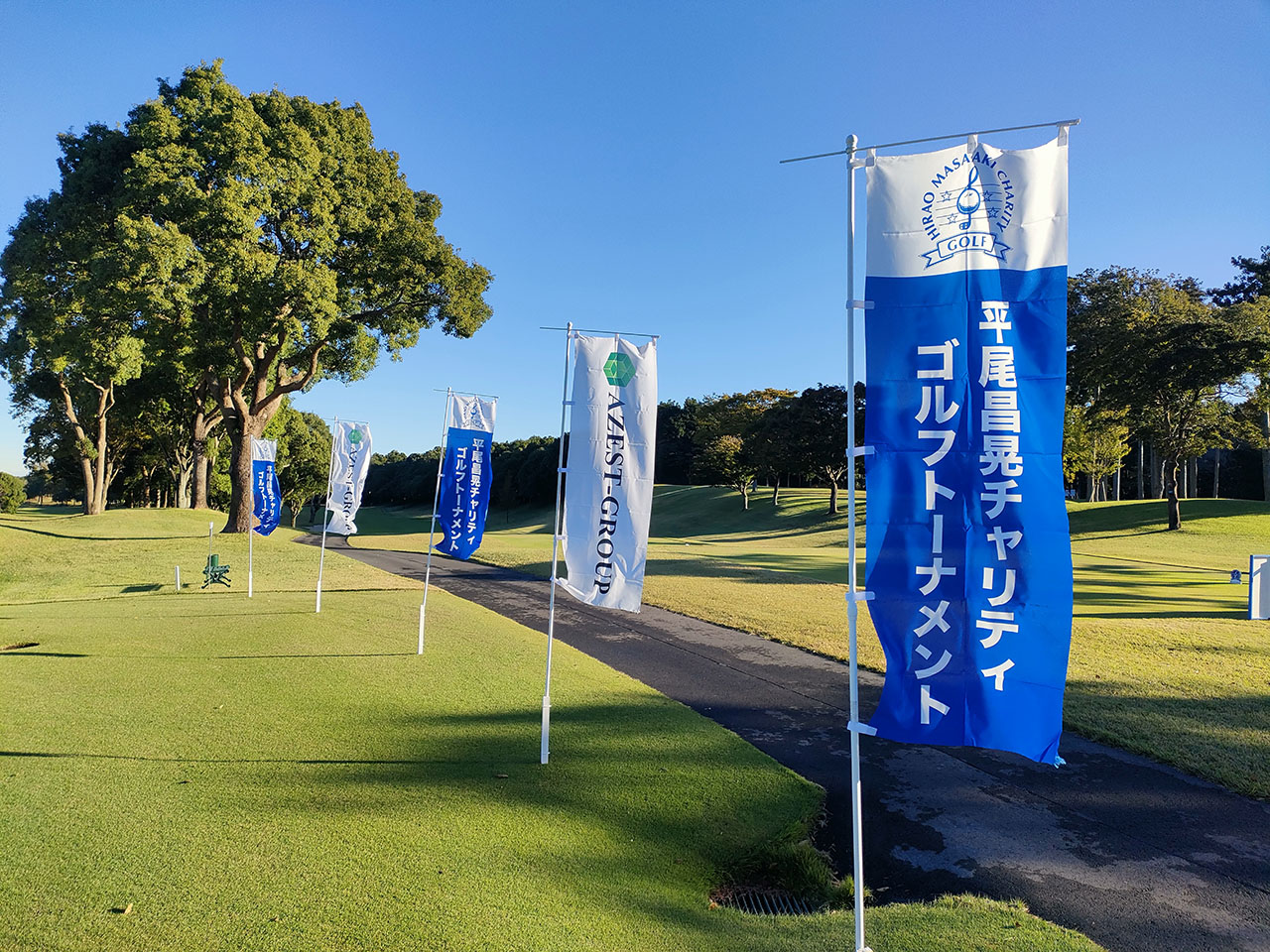 平尾昌晃チャリティゴルフトーナメントの様子