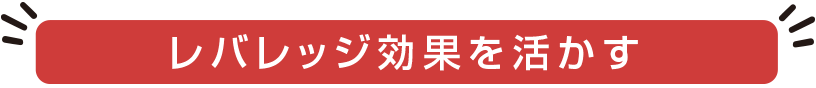 レバレッジ効果を活かす