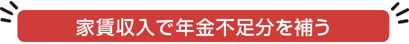 家賃収入で年金不足分を補う