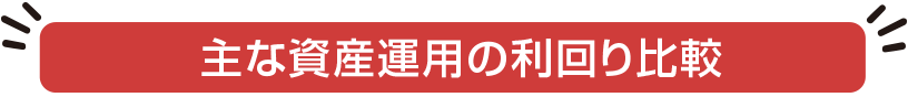 主な資産運用の利回り比較