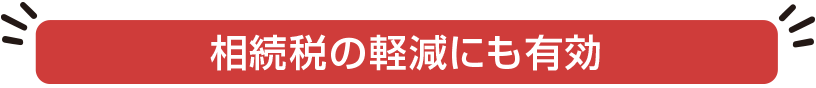 所得税以外に相続税の軽減にも有効