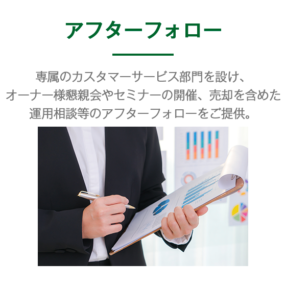 アフターフォロー