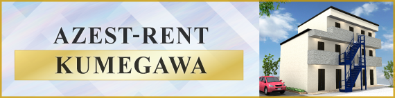AZEST-RENT久米川