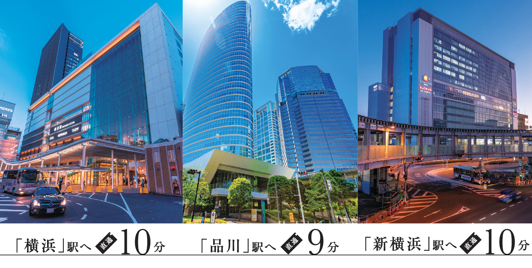 「横浜」駅へ直通10分 「品川」駅へ直通分9 「新横浜」駅へ直通10分