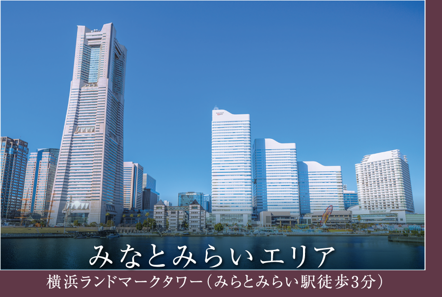 みなとみらいエリア