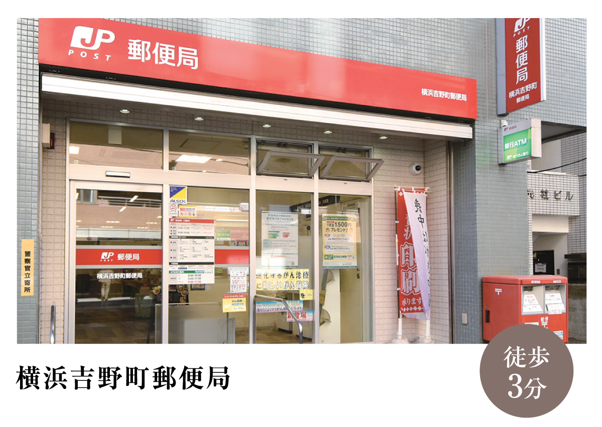 横浜吉野町郵便局