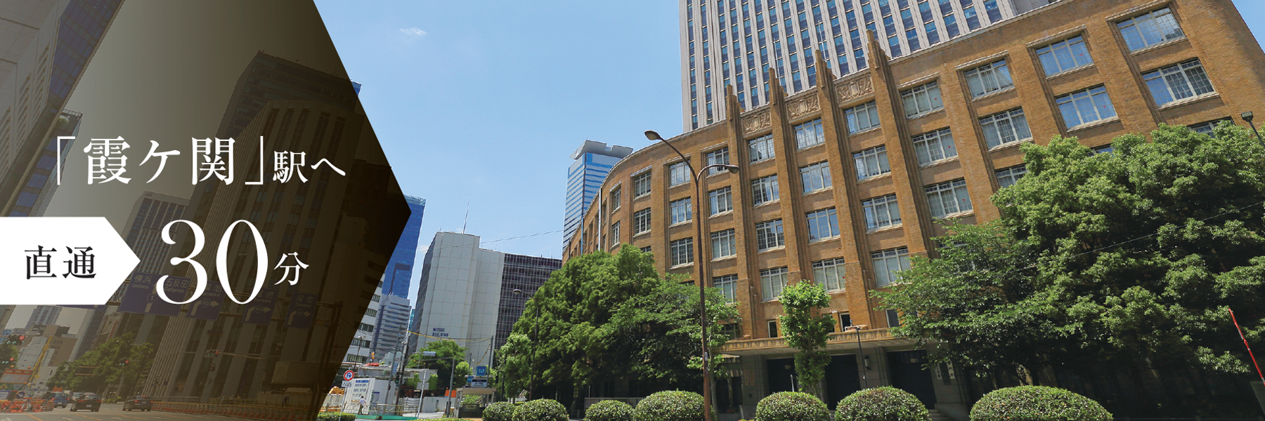 「霞が関」駅へ直通30分