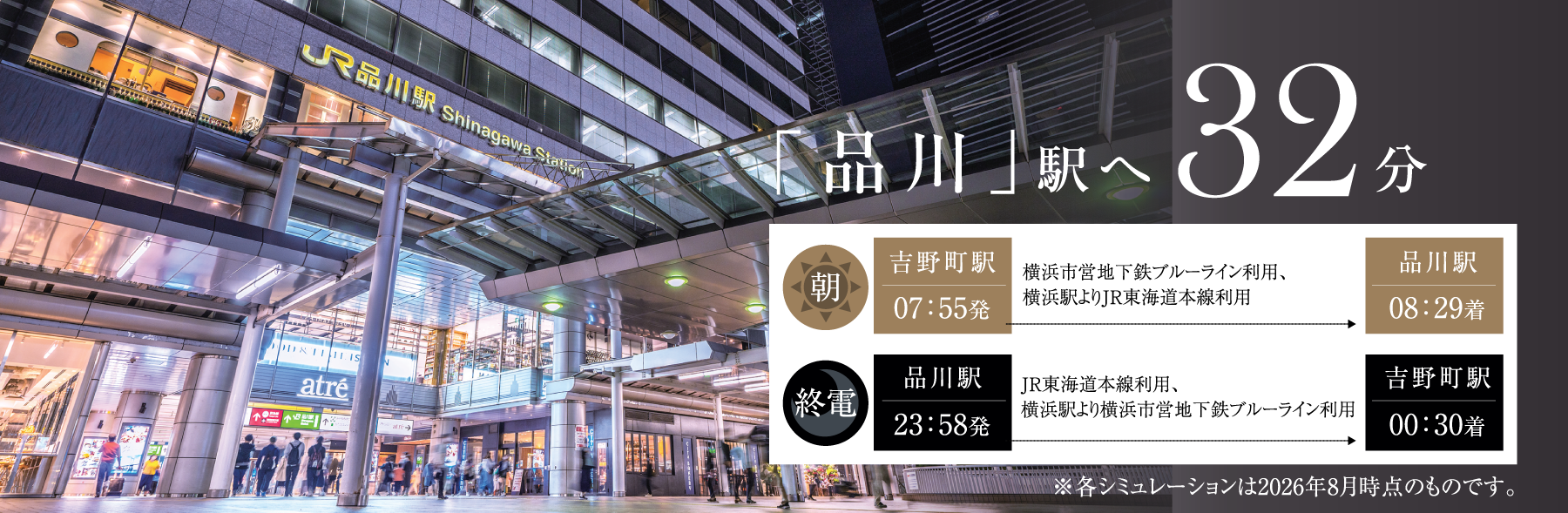 「品川」駅へ32分