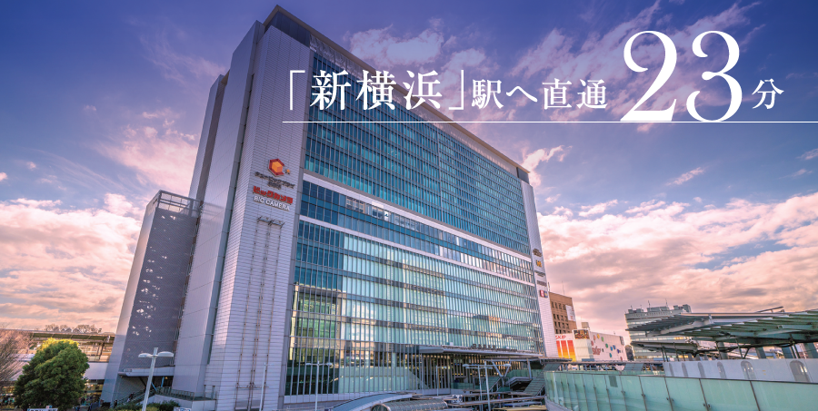 「新横浜」駅へ直通23分