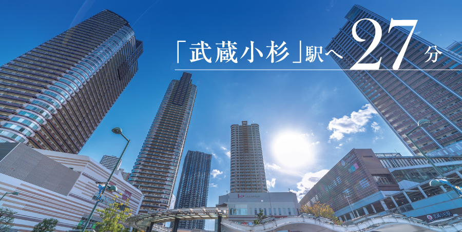 「武蔵小杉」駅へ27分