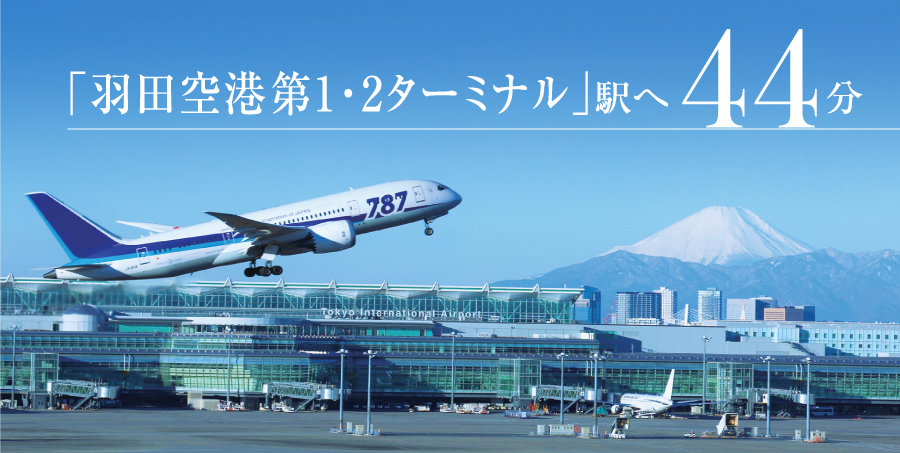 「羽田空港第1・2ターミナル」駅へ44分